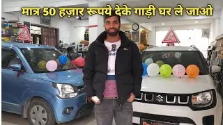मात्र 50 हज़ार रूपये में गाड़ी आपकी ! Used Car Sale In Rudraprayag ! Contact-6395820406, 7888413991
