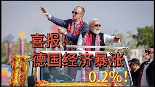 喜报！德国经济暴涨0.2%！