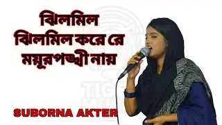 ঝিলমিল ঝিলমিল করে রে ময়ূরপঙ্খী নায় | Jhil Mil Jhil Mil Kore Re | Suborna Akter | Tiger Music HQ 