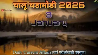 3 January 2026 | Daily Quiz | Daily Current Affairs 2026 | चालू घडामोडी 2026 | Today Current Affairs