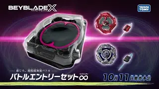 【BEYBLADE X】バトルエントリーセット&infin;編