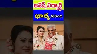ఆశిష్ విద్యార్ధి భార్య గురించి | Facts about Ashish Vidyarthi wife Rupali Baru