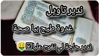 ندير تاويل🤑☑️غدوة طيح بيا الصحة 👌ندير حاجة لي تفرج عليا💲⚡