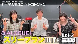 【DIALOGUE＋】スリープランWITH Vol.2 前半戦【トカトントンコラボ】