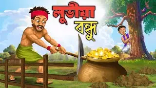 Assamese story - লুভীয়া বন্ধু | Assamese cartoon video | asomiya hadhu | raghov full movie