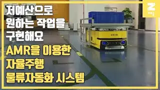 [마로솔] 알티올 AMR System