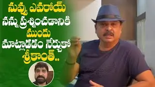 Actor Naresh Strong Counter on Srikanth | Naresh VS Srikanth | Am Media