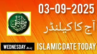 Aaj Chand ki Kitni Tarikh hai 2025 ll Today Islamic Date 2025 ll Rabi ul awal 2025 Date
