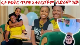 ማነው ከዚህ በፊት ገመት ይዞ የሮጠ  አቤላ ዝንብ@Rutagrace_r @@BirukTube- @remukhan1786 @abgrace7318 