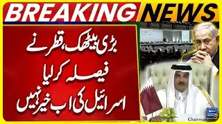 Important Meeting | Qatar in Action | Middle East Conflict | Breaking News | Suno News HD