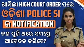 Odisha Police SI Notification 2025 | Odisha Police SI Update | କଣ ପୁଣି ଥରେ ସମସ୍ତେ ଆବେଦନ କରିବେ?