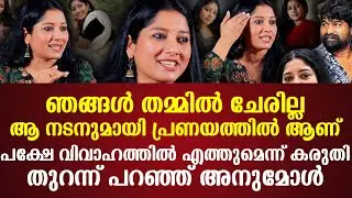 ആ നടനുമായി പ്രണയത്തില്‍ ആണ്പക്ഷേ വിവാഹത്തില്‍ എത്തുമെന്ന് കരുതിതുറന്ന് പറഞ്ഞ് അനുമോള്‍
