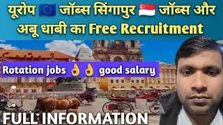 यूरोप🇪🇺जॉब्स SINGAPORE🇸🇬जॉब्स और UAE का फ्री RECRUITMENT|| ROTATION JOBS VACANCY|| FULL INFORMATION 
