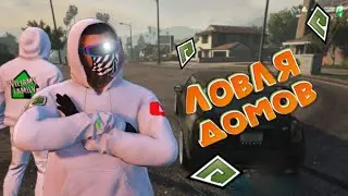 ловля домов RADMIR GTA 5 RP | Wiliams Family
