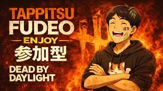 【DBD/参加型】エンジョイしたいデドバ！✨#デッドバイデイライト