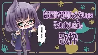 【歌】かなり久々のうた【VTuber】