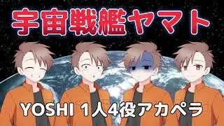 【アカペラ】宇宙戦艦ヤマト / YOSHI【ミラ中合唱部】