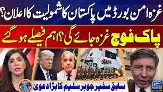 Pakistan's announcement of Joining the Gaza Peace Board? | Trump | Israel | Suno Round Up | EP 227