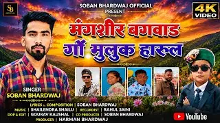 Mangsir Bagwal Goun Muluk II New Garhwali Song 2024 II Soban Bhardwaj Sailendra sailu