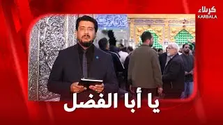 يا ابا الفضل العباس 17-1-2026