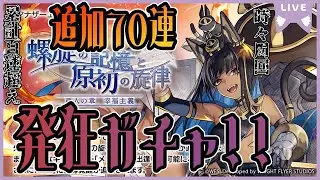 【アナザーエデン】ゆる周回をしていたはずが、突然発狂ガチャしだす男！！【周回配信/ガチャ配信】
