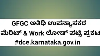 GFGC ಅತಿಥಿ ಉಪನ್ಯಾಸಕರ ಮೆರಿಟ್ & Work ಲೋಡ್ ಪಟ್ಟಿ ಪ್ರಕಟ #dce.karnataka.gov.in #gfgc #assistantprofessor