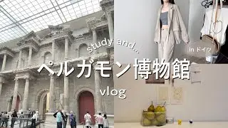 新しい服を着て博物館に行った日 | vlog | in ドイツ | ペルガモン博物館 |