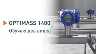 OPTIMASS 1400: монтаж, Пусконаладка и Проверка | KROHNE Tutorials