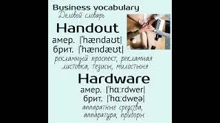 Business english/Деловой английский👉 guarantee, guidance, handout, hardware