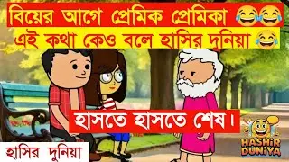 দম ফাটানো হাসির ভিডিও🤣🤣 প্রেমিক-প্রেমিকার রোমান্স শেষ পর্যন্ত দেখুন 🤣| funny video | Hashirdunia