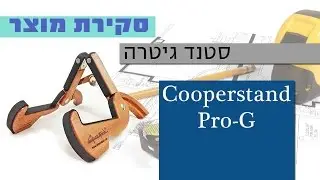 Cooperstand PRO-G Guitar Stand | Review  (Hebrew)