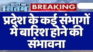 Rajasthan Heavy Rain : सर्दी ने आज फिर दिखाए तीखे तेवर, प्रदेश के कई संभागों में बारिश की संभावना |