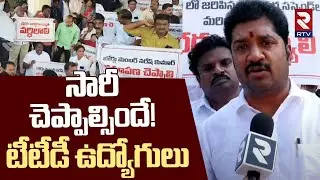 సారీ చెప్పాల్సిందే! | TTD Employees Protest Against TTD Board Members | RTV
