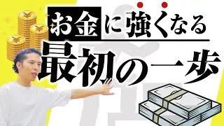 お金に強くなる最初の一歩【お金は道具】