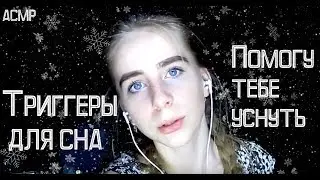 ASMR|Помогу тебе уснуть|Триггеры для сна| I'll help you sleep| sleep Triggers|