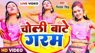 #viralvideo | बाटे चोली गरम | Nitesh Singh | Bhojpuri Song 2023 | Ft Runa Singh | Ajay Video Mixing