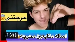 اسألة جريئه مع متابعين ادخل وشوف