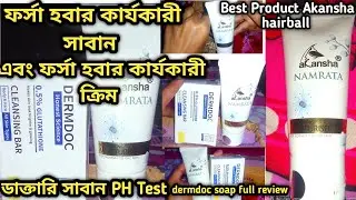 ফর্সা হবার সাবান। Dermdoc Soap Review bangla ll AKANSHA HAIRBALL l dermdoc kojic acid review uses in