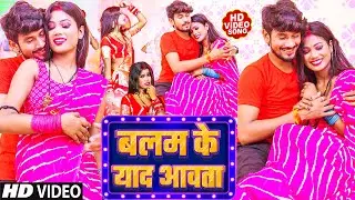 #VIDEO - बलम के याद आवता - #Dipesh Diwakar - #Balam Ke Yaad Aawta - #Bhojpuri New Songs 2026