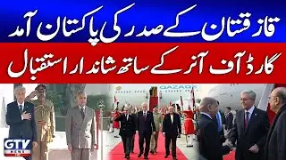 Kazakhstan President Reached Pakistan | Royal Welcome with Gun Salute | Breaking News