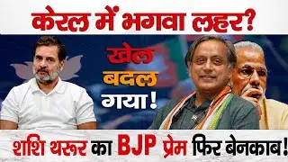 Is Kerala Ready for NDA? Shashi Tharoor Plan Trouble for Congress? | News Trial