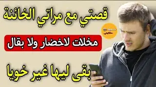 كل مرة كنحصل مراتي كتخ.وووني وكنسمح ليها حيت كنبغيها🤔فاش حصلتها مع خويا مقدرتش نصبر وبغيت الحل