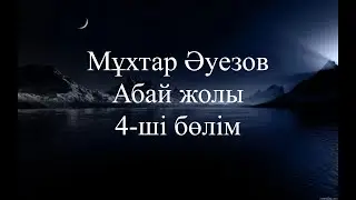 Абай жолы  қысқаша. 4-бөлім.