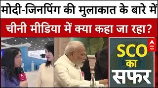 SCO Summit 2025: PM Modi और Xi Jinping की मुलाकात के बारे में Chinese Media क्या कह रही? | ABP News