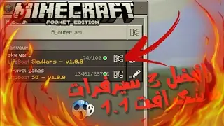 افضل 3 سيرفرات في تاريخ ماينكرافت  للجوال!! 1.1😱