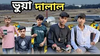 ভুয়া দালাল 🤣😆New Funny video🤣2025|