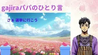 さぁ　選挙に行こう　ver,5