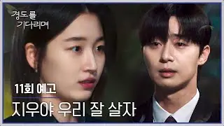 경도를 기다리며 11회 예고편 - 너 갈 거구나