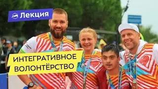 Проект &laquo;Атлет во благо&raquo; об интегративном волонтёрстве