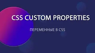 CSS Custom properties или переменные в CSS